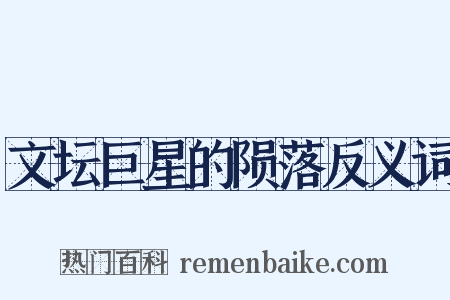 文坛巨星的陨落反义词是什么意思的图片
